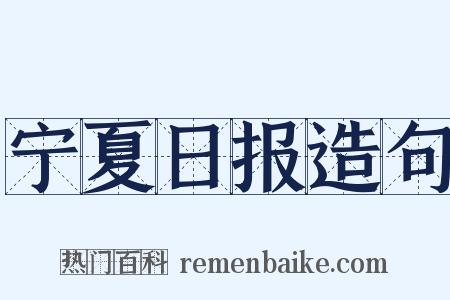宁夏日报造句是什么意思的图片